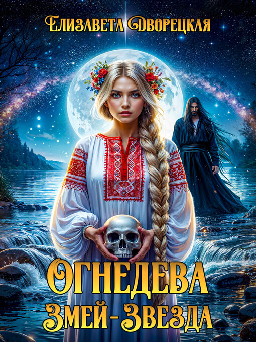 Title details for Огнедева. Змей-звезда by Дворецкая, Елизавета - Available